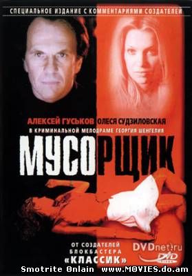 Мусорщик (2001)