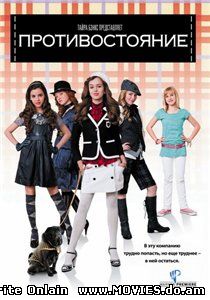Противостояние / The Clique (2008)