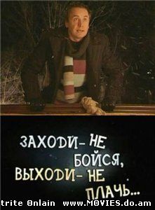 Заходи - не бойся, выходи – не плачь (2009)