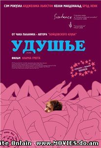 Удушье / Choke (2008)