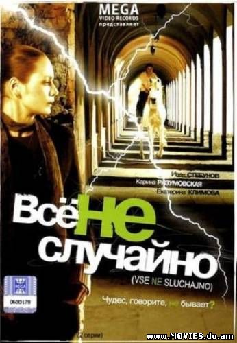 Всё не случайно (2009)