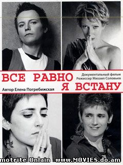 Все равно я встану (2007)