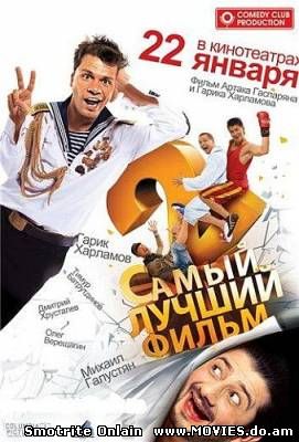 Самый лучший фильм-2 (2009)