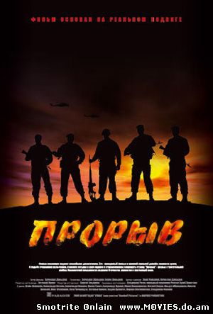 Прорыв (2006)