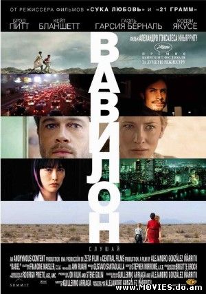 Вавилон / Babel (2006) 