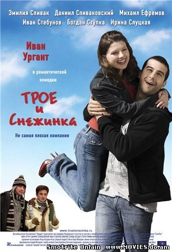 Трое и снежинка (2007)