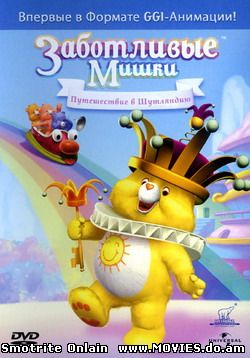 Заботливые Мишки - Путешествие в Шутляндию / Care Bears: Journey to a Joke-a-lot (2004)