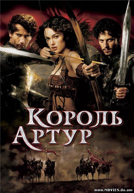 Король Артур / King Arthur (2004)