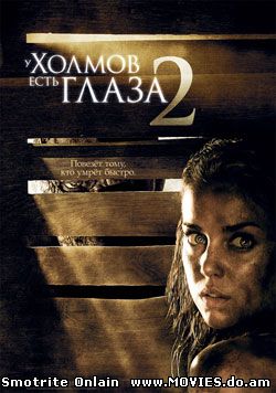 У холмов есть глаза 2 / The Hills Have Eyes II (2007)