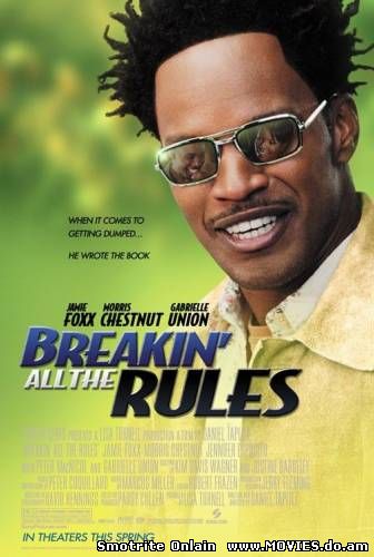Нарушая правила / Breakin' All the Rules (2004)