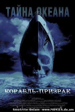 Корабль призрак / Ghost Ship (2002)