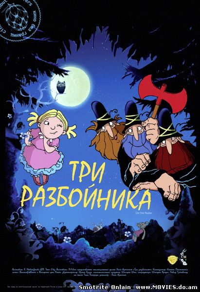 Три разбойника / Die Drei Räuber (2007)