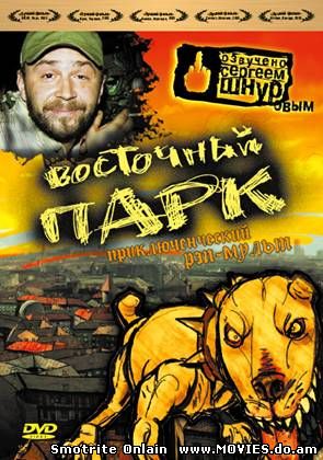 Восточный парк / Nyocker (2005)