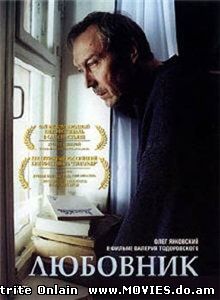 Любовник (2002)