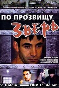 По прозвищу «Зверь» (1990) 