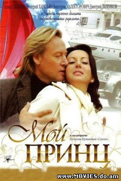 Мой принц (2006)