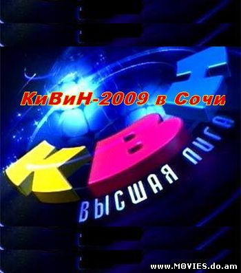 КиВиН-2009 в Сочи (2009) 
