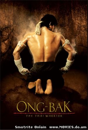 Онг-Бак: Тайский воин / Ong-bak (2003)